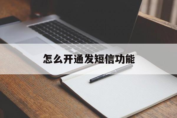 怎么开通发短信功能 怎么开通发短信功能