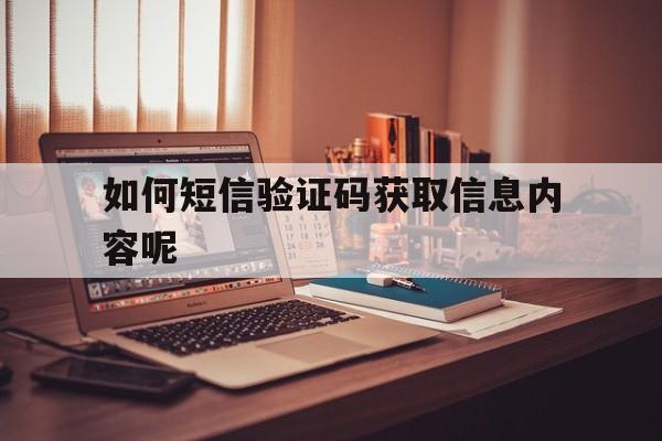 如何短信验证码获取信息内容呢 如何短信验证码获取信息内容呢
