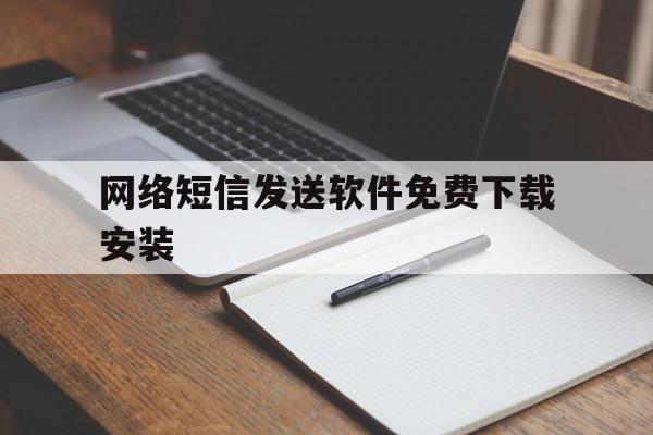 网络短信发送软件免费下载安装 网络短信发送软件免费下载安装