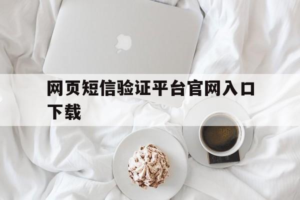 网页短信验证平台官网入口下载 网页短信验证平台官网入口下载