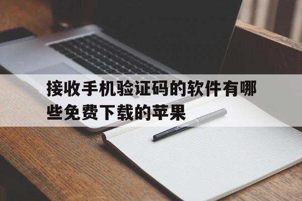 接收手机验证码的软件有哪些免费下载的苹果 接收手机验证码的软件有哪些免费下载的苹果