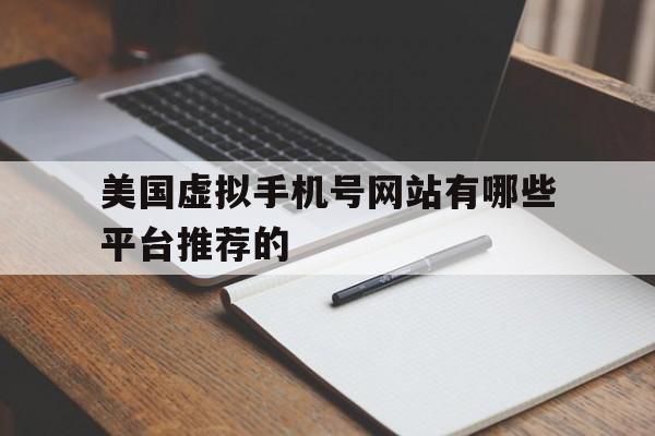 美国虚拟手机号网站有哪些平台推荐的 美国虚拟手机号网站有哪些平台推荐的