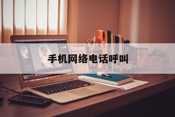 手机网络电话呼叫 手机网络电话呼叫