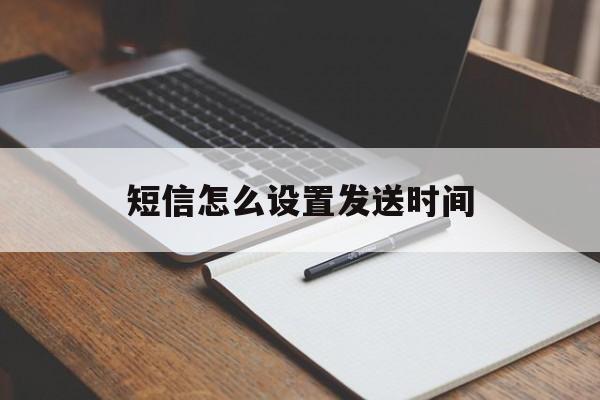 短信怎么设置发送时间 短信怎么设置发送时间