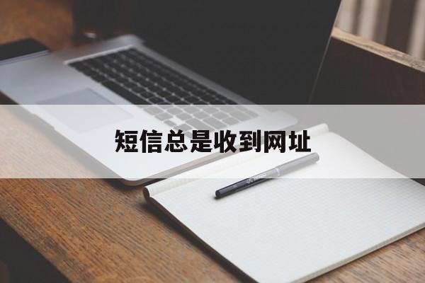 短信总是收到网址 短信总是收到网址