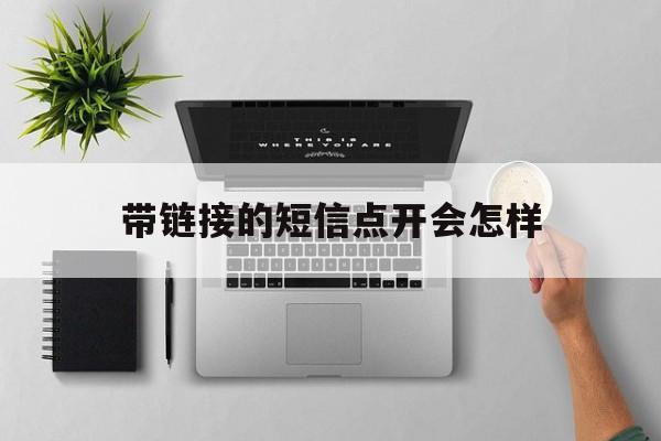 带链接的短信点开会怎样 带链接的短信点开会怎样