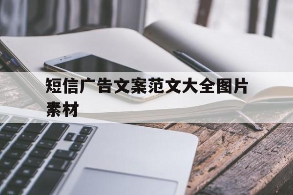 短信广告文案范文大全图片素材 短信广告文案范文大全图片素材