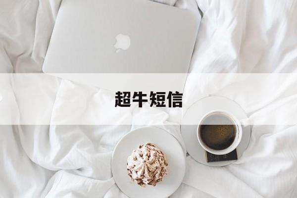 超牛短信 超牛短信