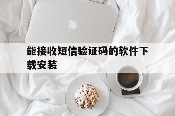 能接收短信验证码的软件下载安装 能接收短信验证码的软件下载安装
