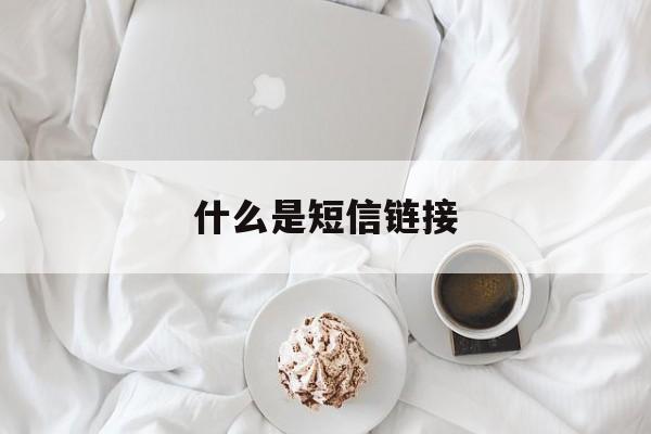 什么是短信链接 什么是短信链接
