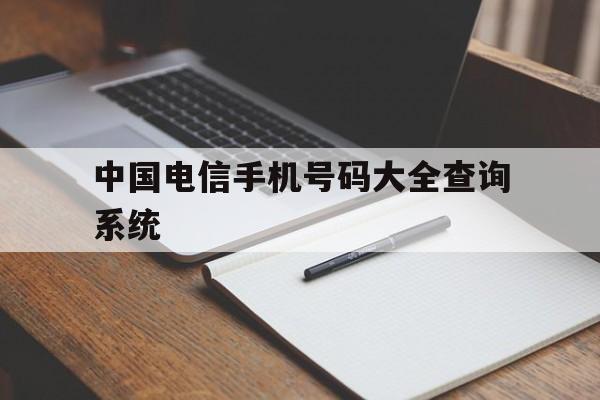 中国电信手机号码大全查询系统 中国电信手机号码大全查询系统