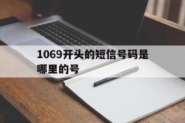1069开头的短信号码是哪里的号 1069开头的短信号码是哪里的号