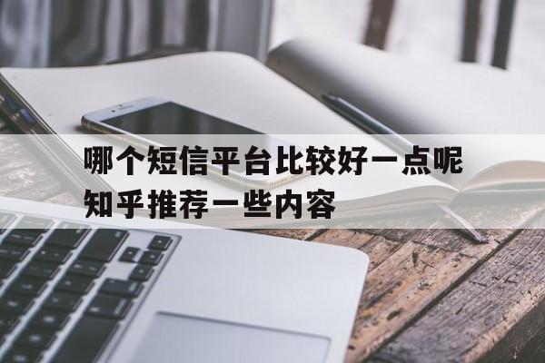 哪个短信平台比较好一点呢知乎推荐一些内容 哪个短信平台比较好一点呢知乎推荐一些内容