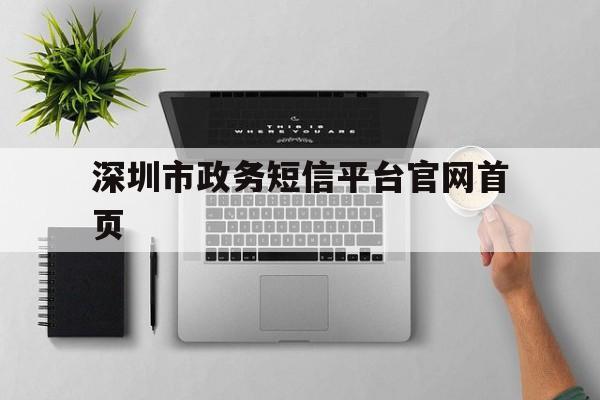 深圳市政务短信平台官网首页 深圳市政务短信平台官网首页