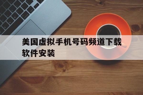 美国虚拟手机号码频道下载软件安装 美国虚拟手机号码频道下载软件安装