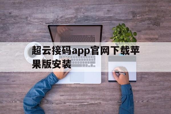 超云接码app官网下载苹果版安装 超云接码app官网下载苹果版安装