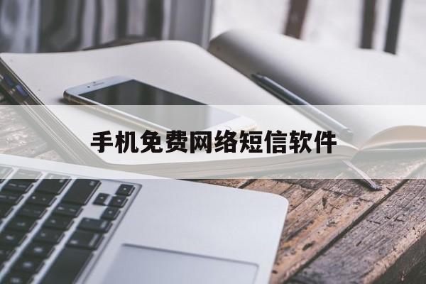手机免费网络短信软件 手机免费网络短信软件