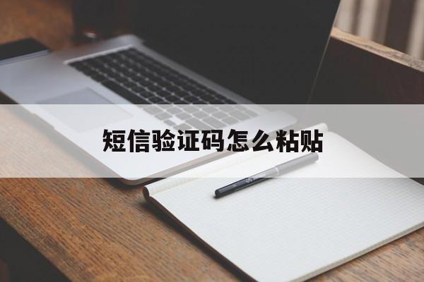 短信验证码怎么粘贴 短信验证码怎么粘贴