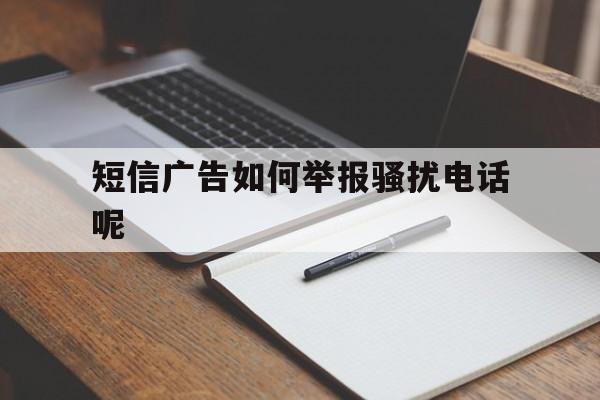 短信广告如何举报骚扰电话呢 短信广告如何举报骚扰电话呢