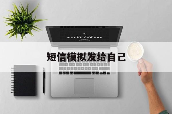 短信模拟发给自己 短信模拟发给自己
