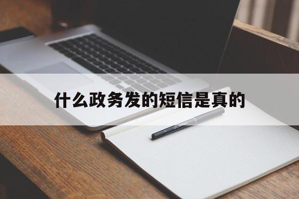什么政务发的短信是真的 什么政务发的短信是真的