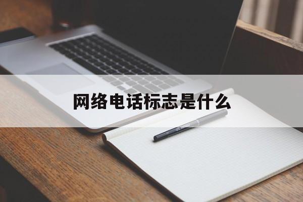 网络电话标志是什么 网络电话标志是什么