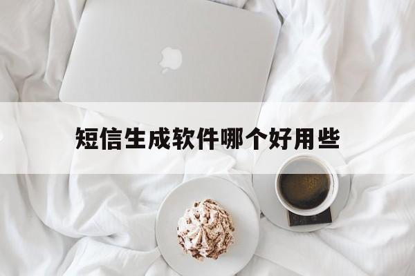 短信生成软件哪个好用些 短信生成软件哪个好用些