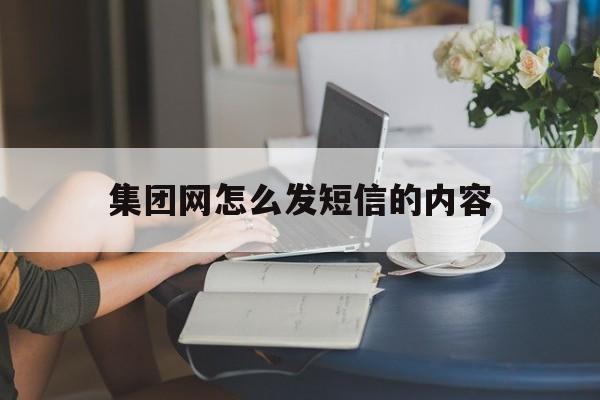 集团网怎么发短信的内容 集团网怎么发短信的内容