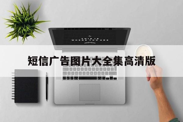 短信广告图片大全集高清版 短信广告图片大全集高清版