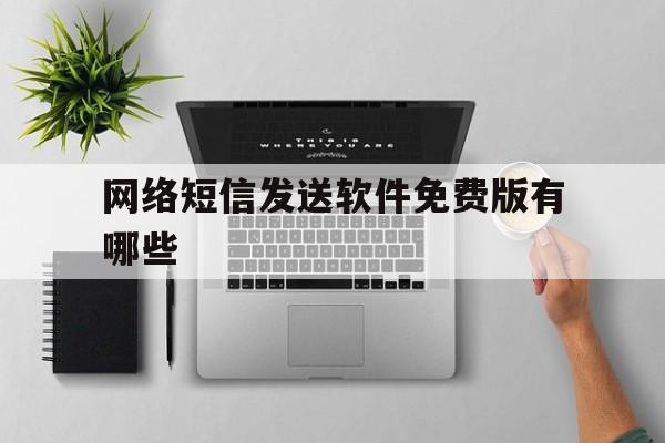 网络短信发送软件免费版有哪些 网络短信发送软件免费版有哪些