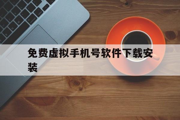 免费虚拟手机号软件下载安装 免费虚拟手机号软件下载安装