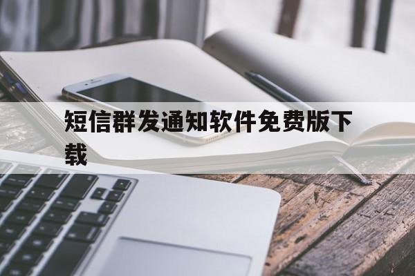 短信群发通知软件免费版下载 短信群发通知软件免费版下载