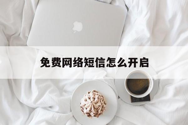 免费网络短信怎么开启 免费网络短信怎么开启