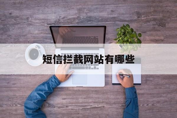 短信拦截网站有哪些 短信拦截网站有哪些