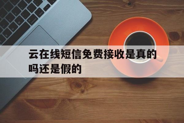 云在线短信免费接收是真的吗还是假的 云在线短信免费接收是真的吗还是假的