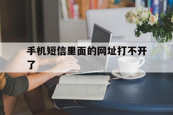 手机短信里面的网址打不开了 手机短信里面的网址打不开了