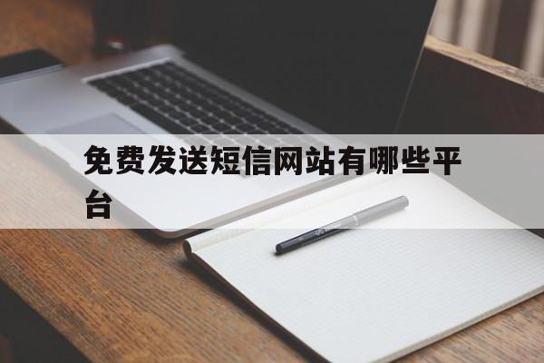 免费发送短信网站有哪些平台 免费发送短信网站有哪些平台