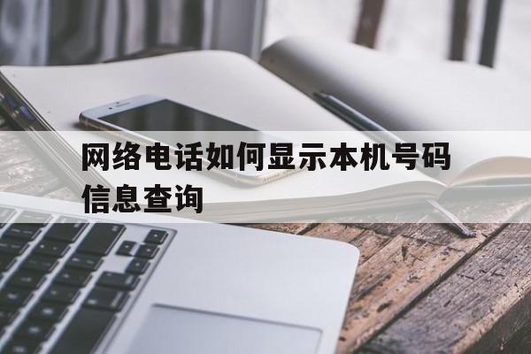 网络电话如何显示本机号码信息查询 网络电话如何显示本机号码信息查询