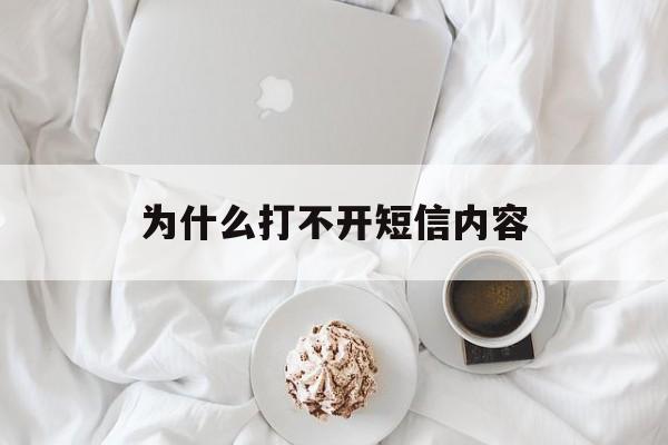 为什么打不开短信内容 为什么打不开短信内容