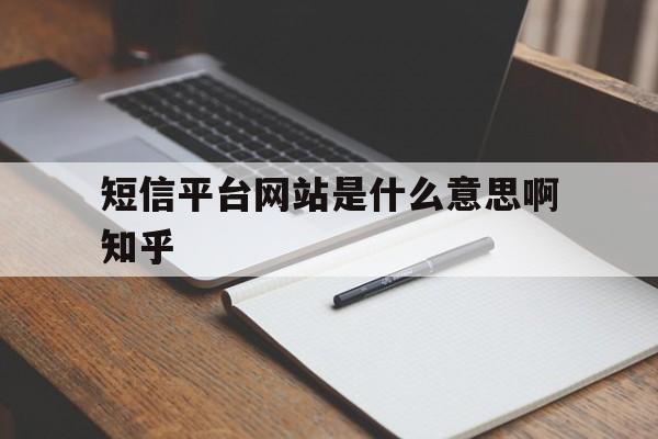 短信平台网站是什么意思啊知乎 短信平台网站是什么意思啊知乎