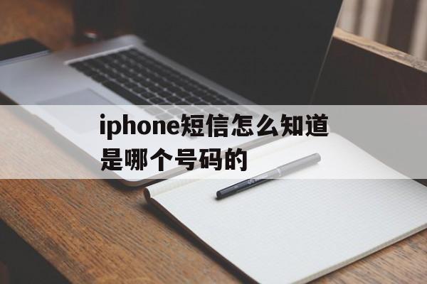 iphone短信怎么知道是哪个号码的 iphone短信怎么知道是哪个号码的