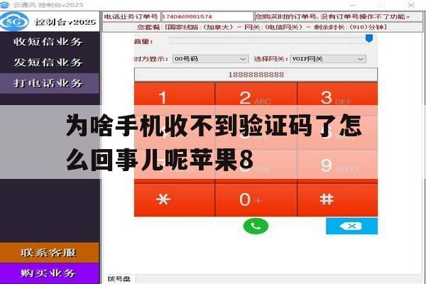 为啥手机收不到验证码了怎么回事儿呢苹果8 为啥手机收不到验证码了怎么回事儿呢苹果8