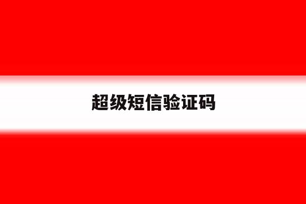 超级短信验证码 超级短信验证码
