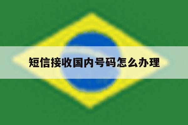 短信接收国内号码怎么办理 短信接收国内号码怎么办理