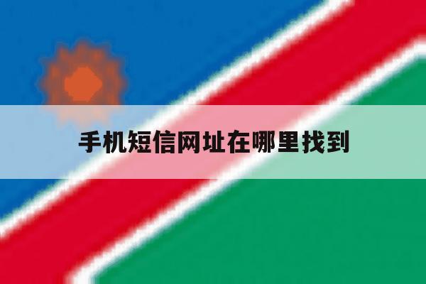 手机短信网址在哪里找到 手机短信网址在哪里找到