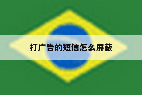 打广告的短信怎么屏蔽 打广告的短信怎么屏蔽