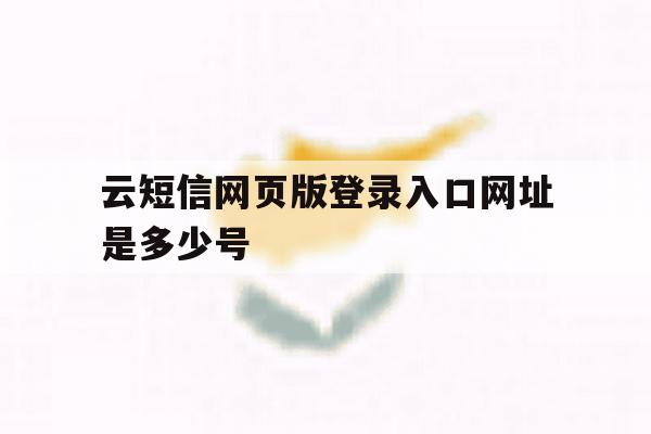 云短信网页版登录入口网址是多少号