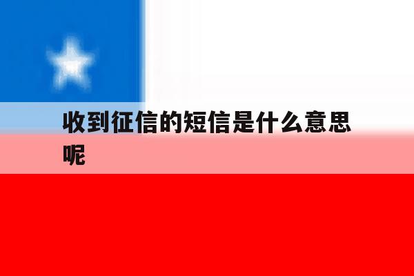 收到征信的短信是什么意思呢 收到征信的短信是什么意思呢
