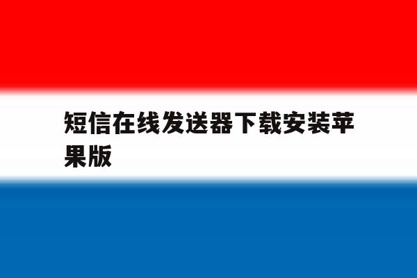 短信在线发送器下载安装苹果版 短信在线发送器下载安装苹果版