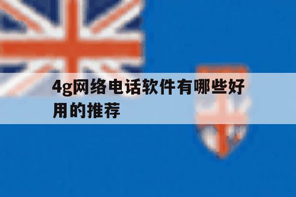 4g网络电话软件有哪些好用的推荐 4g网络电话软件有哪些好用的推荐
